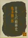 日本人の精神史　