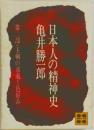 日本人の精神史　二