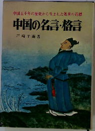 中国の名言・格言