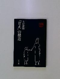 「甘え」の構造