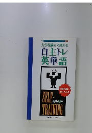 自主トレ英単語