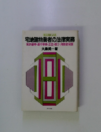 宅地建物業者の法律実務