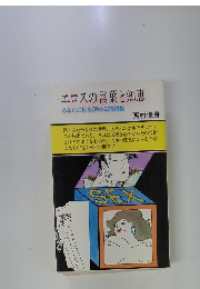 エロスの言葉と知恵　あなたの性を深める語録集