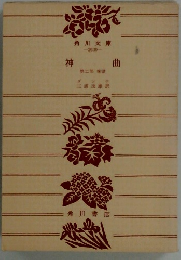 神曲　2