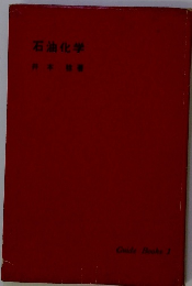 石油化学
