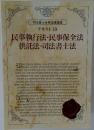 民事執行法・民事保全法  供託法・司法書士法　テキスト 10