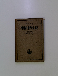學濟經粹純
