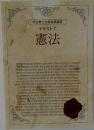 司法書士合格指導講座 テキスト 7 憲法