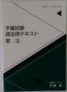予備試験過去問テキスト　憲法
