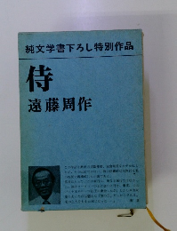 純文学書下ろし特別作品　侍