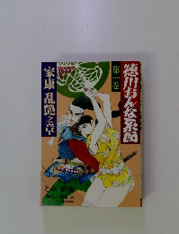 徳川おんな系図 第１巻