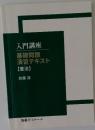 入門講座　基礎問題演習テキスト 憲法
