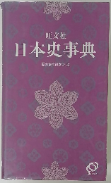 旺文社 日本史事典