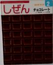 しぜん　チョコレート　2