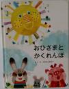 おひさまと  かくれんぼ