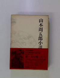 山本周五郎小説