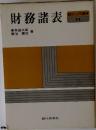 財務諸表　11