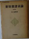 新財務諸表論 全訂版