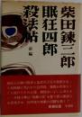 眠狂四郎殺法帖 前編