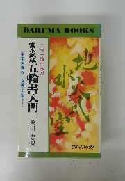 宮本武蔵 五輪書入門