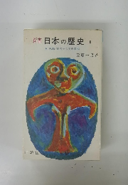 日本の歴史