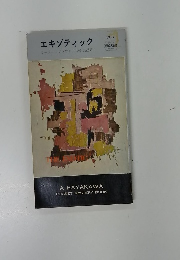 エキゾティック
