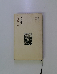青春の門