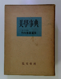 美學事典