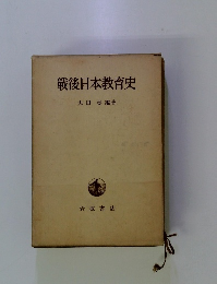 戦後日本教育史
