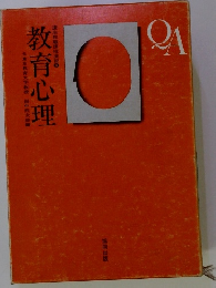 教育心理　QA
