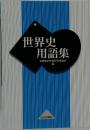 世界史用語集