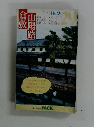 山陽路倉敷