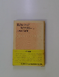 私のレコード ライブラリー 　下