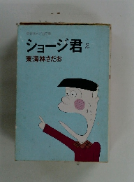 ショージ君　2