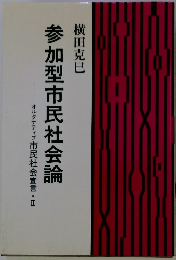 参加型市民社会論