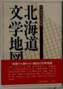 北海道文学地図 