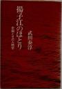 揚子江のほとり　中国とその人間学