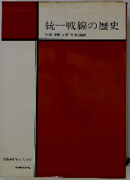 統一戦線の歴史