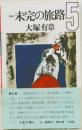 未完の旅路 5