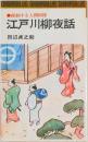 江戸川柳夜話