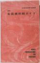 全国美術館ガイド　改訂