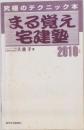 まる覚え宅建塾　２０１０年