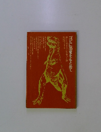 ゴビに恐竜をもとめて