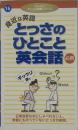 身近な英語とっさのひとこと英会話　必携