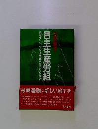 東芝アンペックス争議八年のたたかい　自主生産労組