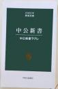 中公新書　中公新書ラクレ　2025年
