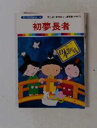 まんが日本昔ばなし 46　初夢長者