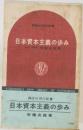 日本資本主義の歩み
