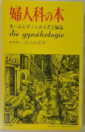 婦人科の本