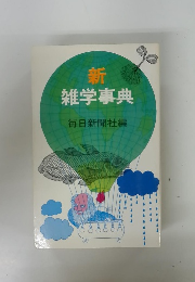 雑学事典